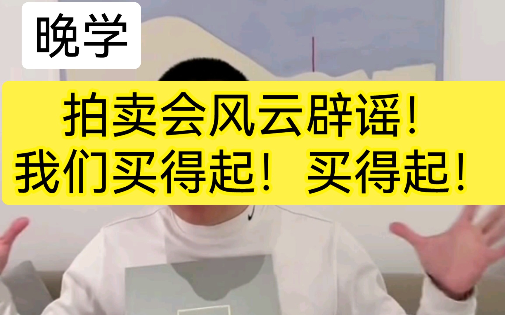 【晚学】拍卖风云辟谣!辟谣!我们买得起,是买的起的!只是当时需要一次性支付很多钱,不然拍卖行不让你把古董带回去!哔哩哔哩bilibili