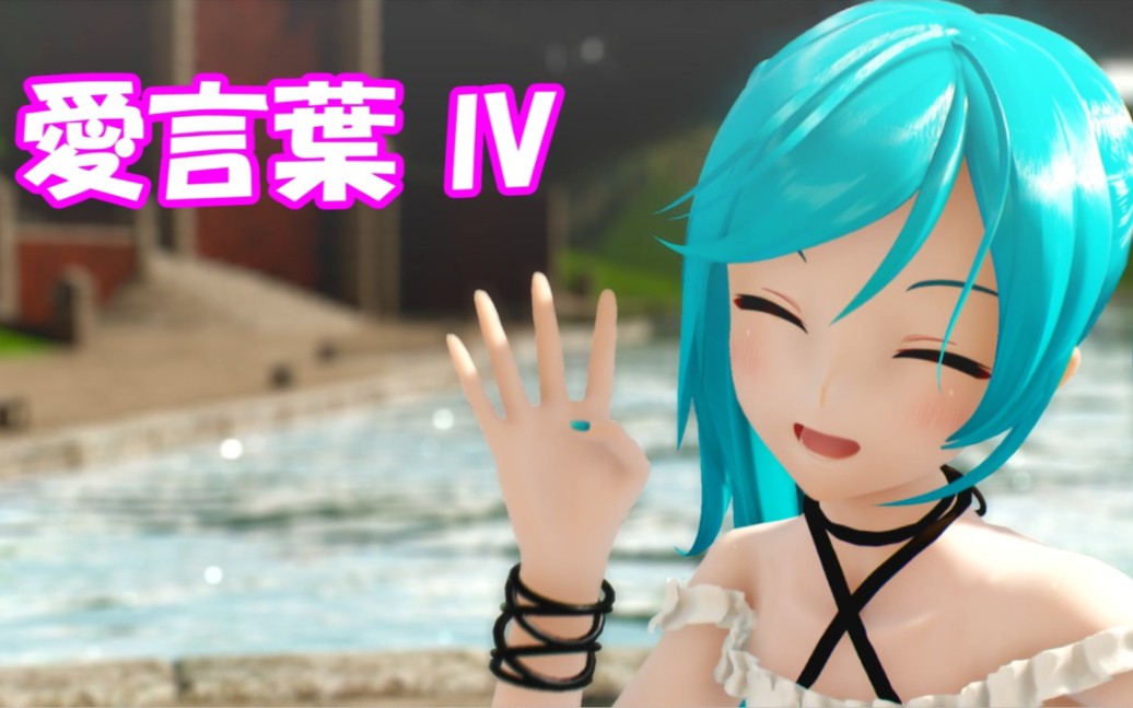 【mmd】愛言葉iv【 踴ってみた】 yyb式改変 初音ミク