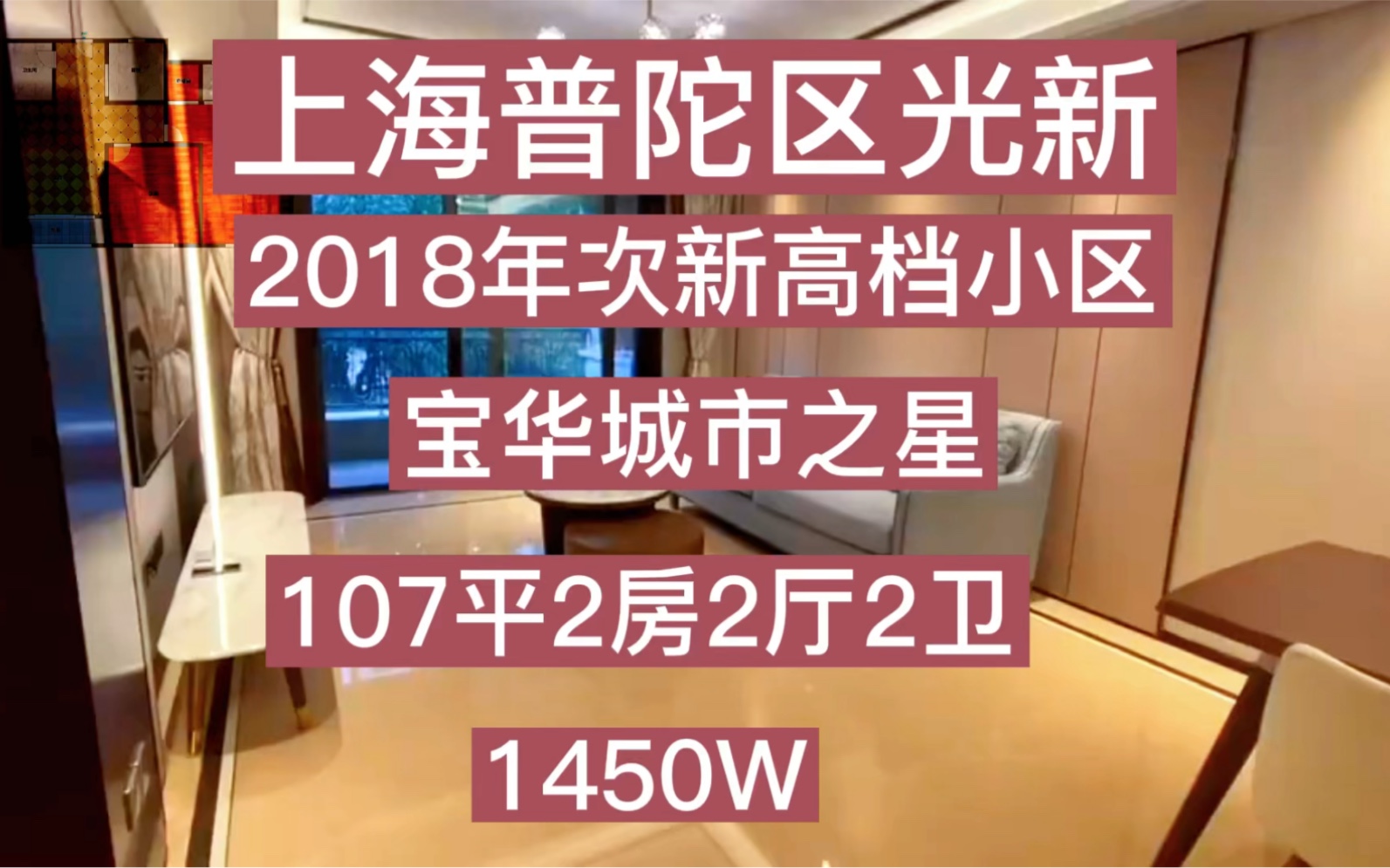 上海普陀区光新18年次新高档小区:宝华城市之星107平2房2厅2卫哔哩哔哩bilibili