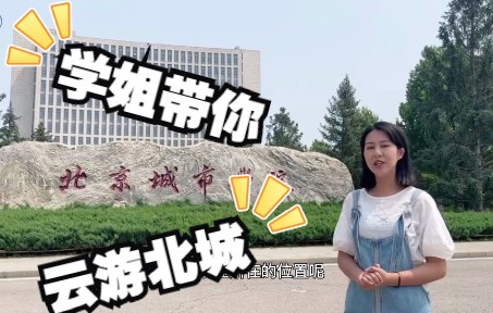 学姐带你云游北城 | 欢迎报考北京城市学院!哔哩哔哩bilibili