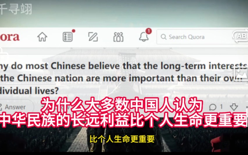 美版知乎:为什么大多数中国人认为,中华民族的长远利益,比个人生命更重要?中国网友:有国才有家,家是最小国,国是千万家!哔哩哔哩bilibili