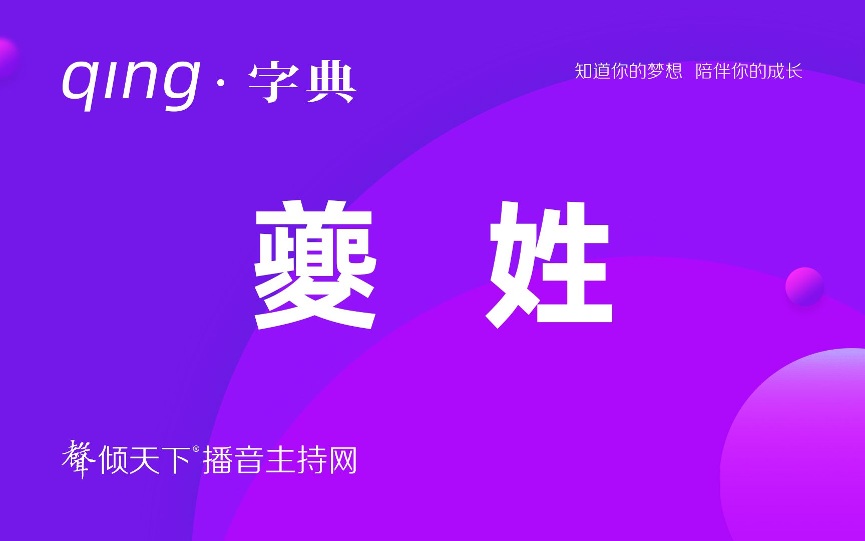 倾字典:别再叫错了,我的姓读夔!配音、普通话、播音主持语音辨正哔哩哔哩bilibili