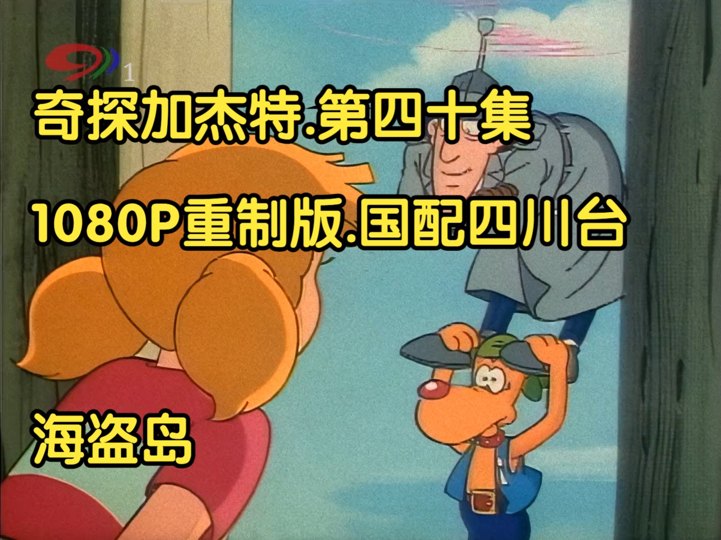 奇探加杰特.国配四川台.1080P重制版.第四十集.海盗岛