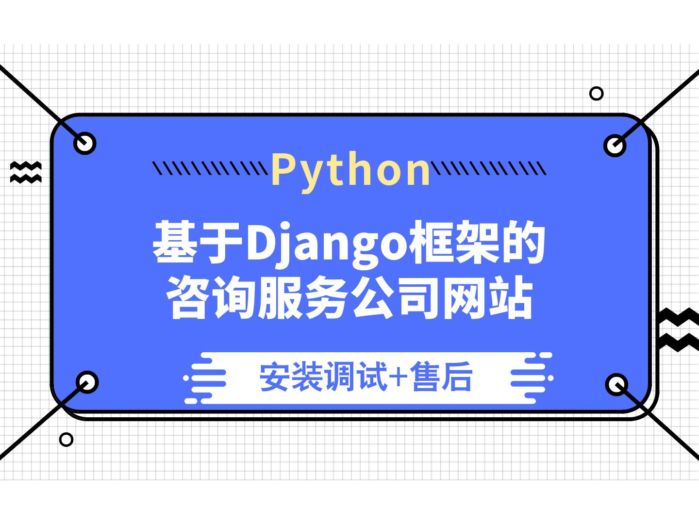 【计算机毕业设计】基于Django框架的咨询服务公司网站 python毕业设计 答疑免费获取源码 计算机毕设选题 【附源码、文档报告、代码讲解】哔哩哔哩...