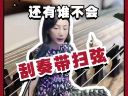 Download Video: 还有谁不会刮奏带扫弦？@秦人古筝-小乔