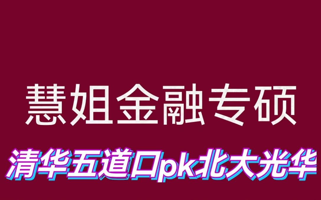 清华大学五道口vs北京大学光华管理学院怎么选?哔哩哔哩bilibili