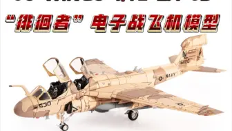 JC WINGS 1/72 EA-6B“徘徊者”美国海军VAQ-133巫师中队US NAVY阿富汗战争2007合金成品飞机模型
