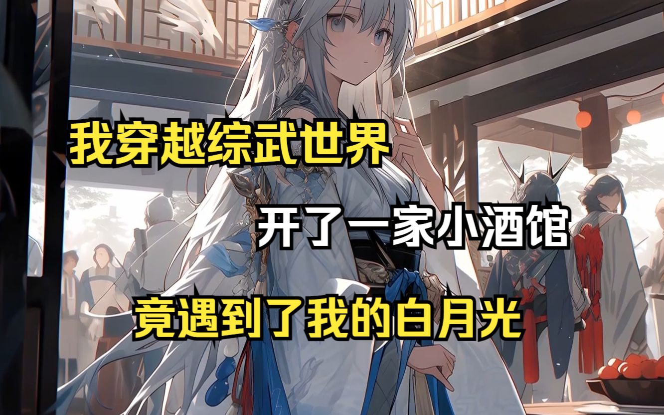 综武之我在七侠镇开酒馆