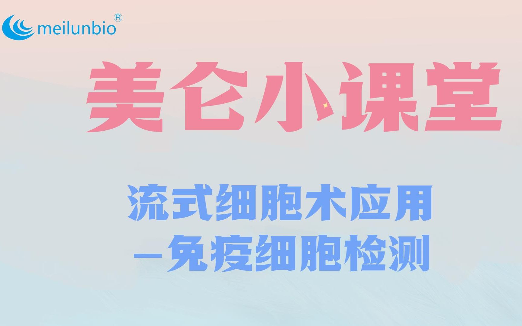 美仑生物流式细胞术应用免疫细胞检测直播回放哔哩哔哩bilibili