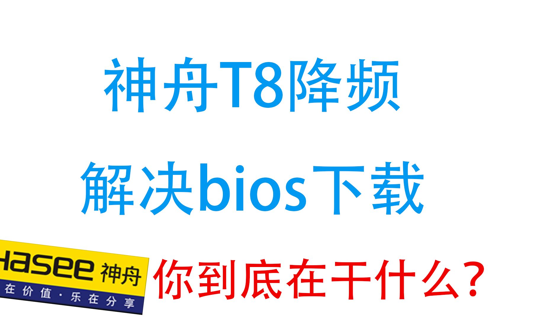 神舟,你有没有搞清楚自己的定位?(简介有解决t8降频bios下载)哔哩哔哩bilibili