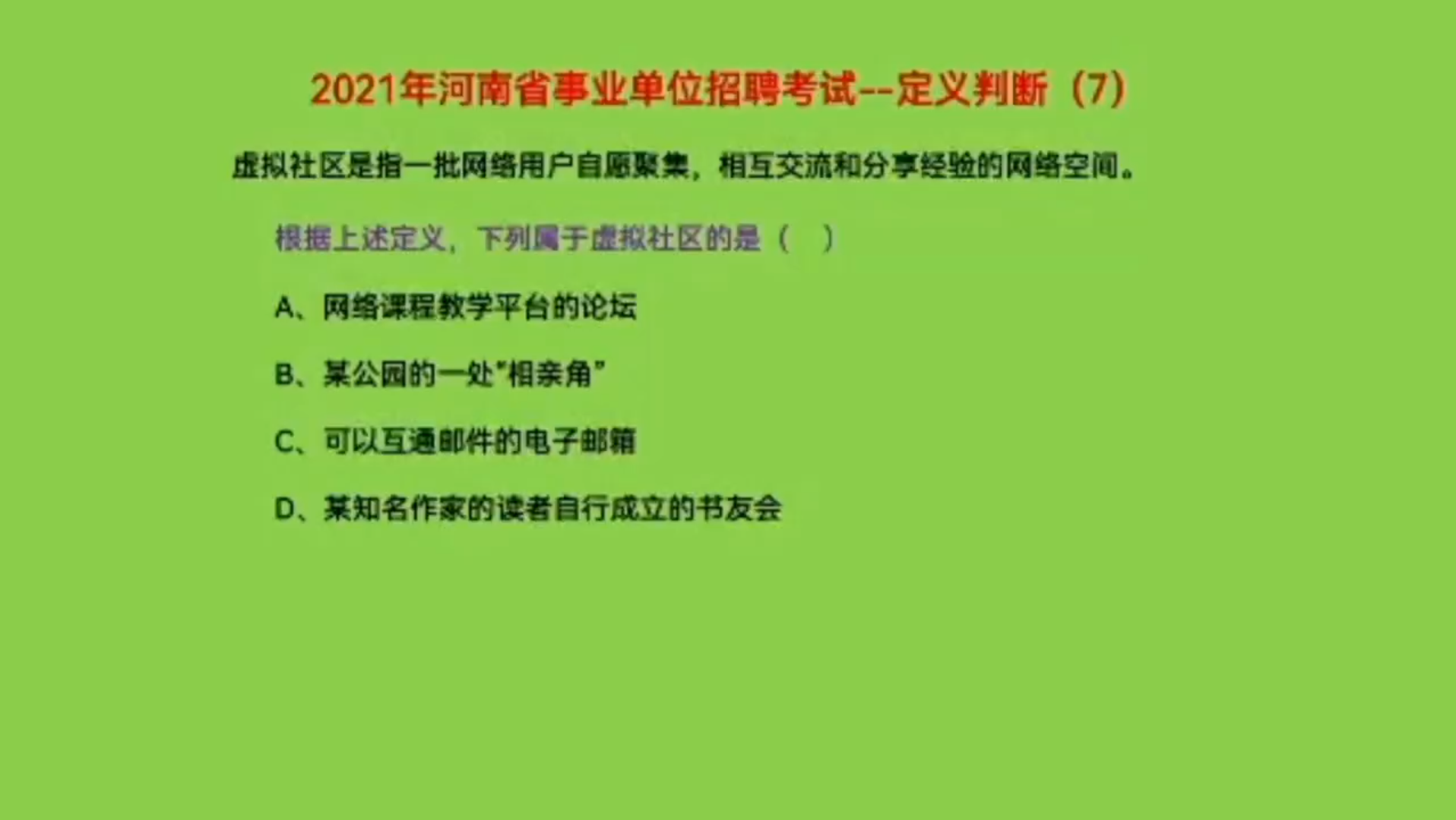 2021年河南省事业单位招聘考试,定义判断7,下列属于虚拟社区的是哔哩哔哩bilibili