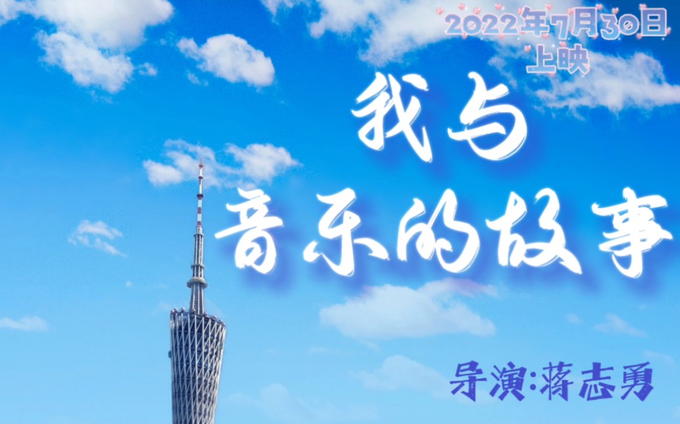 《我与音乐的故事》2K微电影(自制),2022年7月30日正式上映.导演:蒋志勇 后期制作:蒋志勇哔哩哔哩bilibili