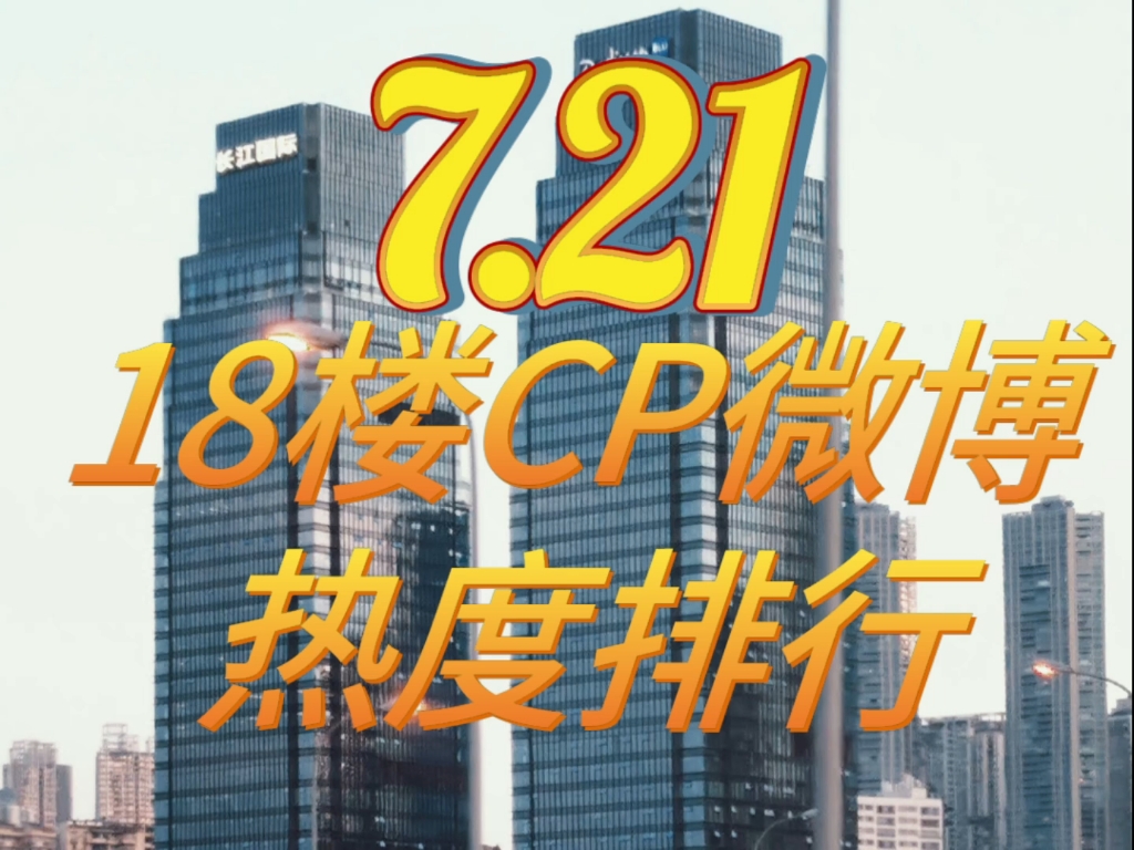 7.21 18楼cp微博超话排名二代三代总榜(前100)哔哩哔哩bilibili