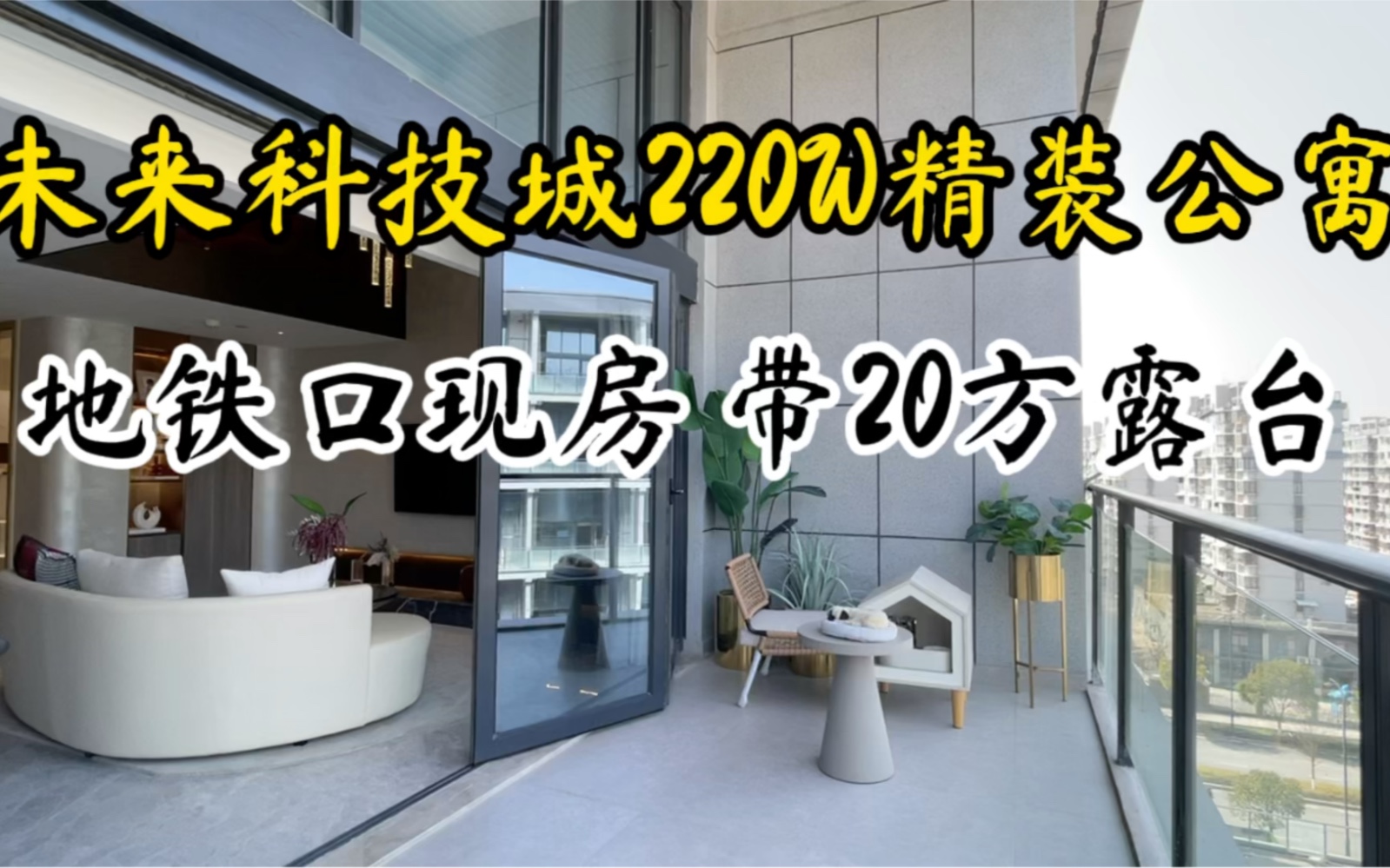 未来科技城地铁口旁loft公寓、精装现房仅220W,光一个露台就20平哔哩哔哩bilibili