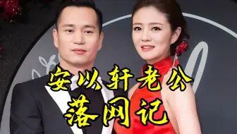 安以轩老公落网记：从叠码仔到澳门新赌王，击败洗米华，涉案数百亿