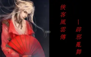 Tải video: 自嗨向o(*^▽^*)┛「侠客风云传」——辟邪乱舞（全流程精剪视频）