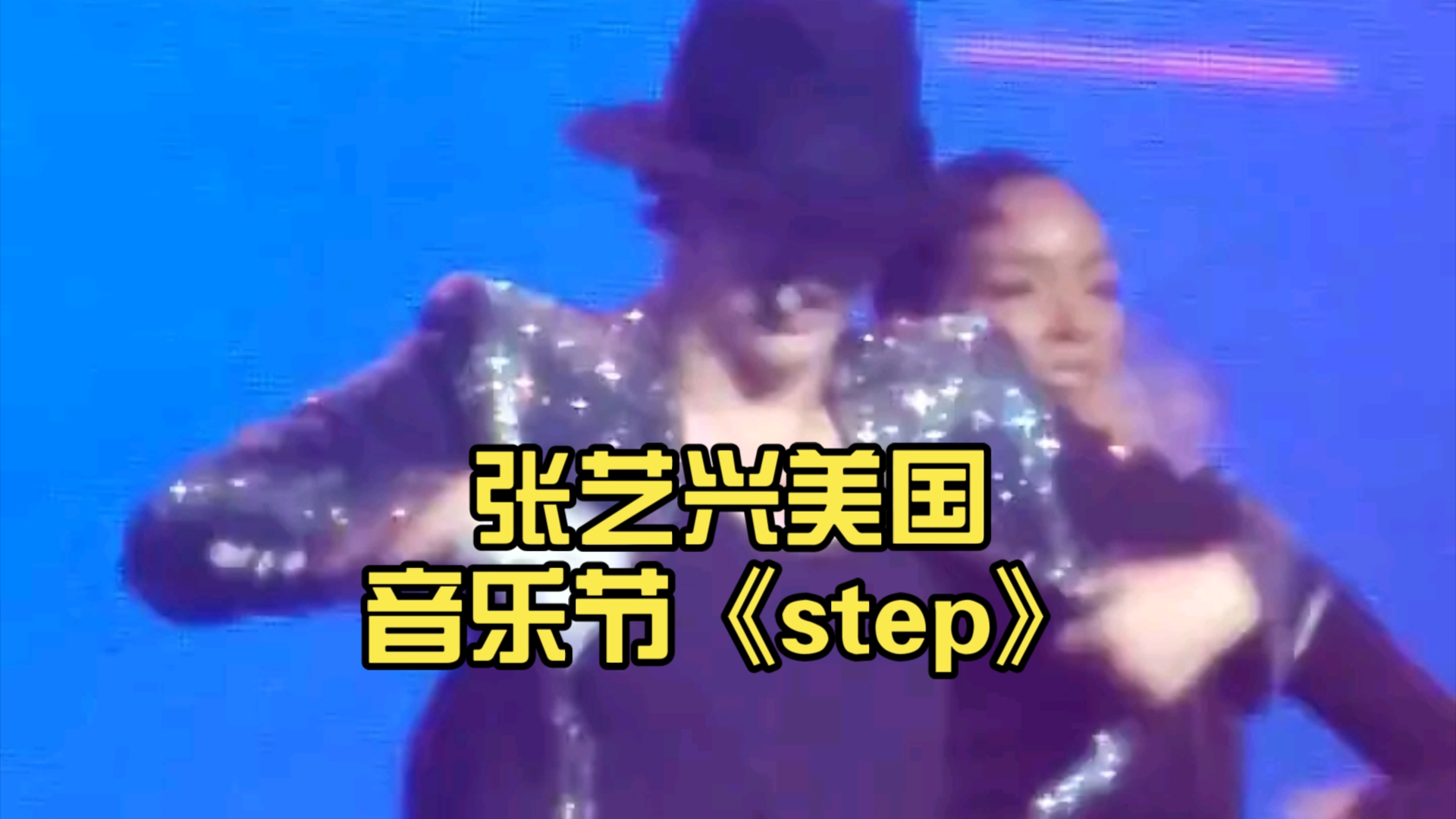 张艺兴美国音乐节《step》哔哩哔哩bilibili