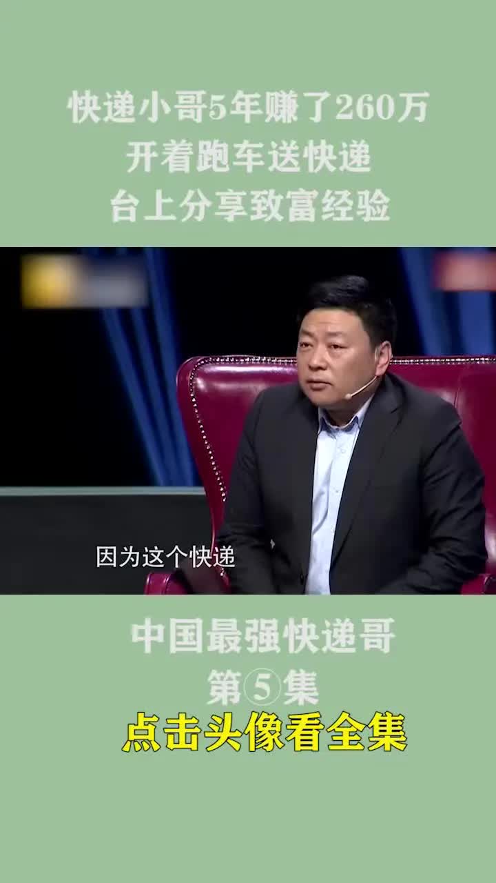 [图]快递小哥5年赚了260万，开着跑车送快递，台上分享致富经验#财富 #快递 #家庭 #情感