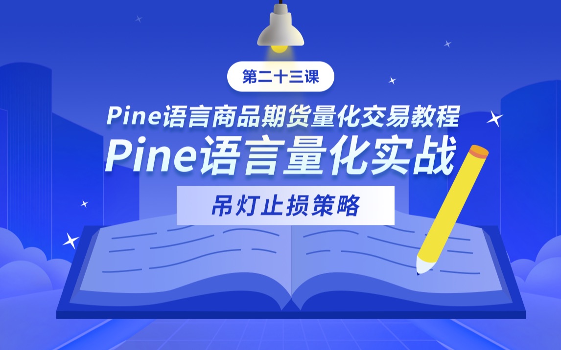 Pine语言量化实战:吊灯止损策略哔哩哔哩bilibili