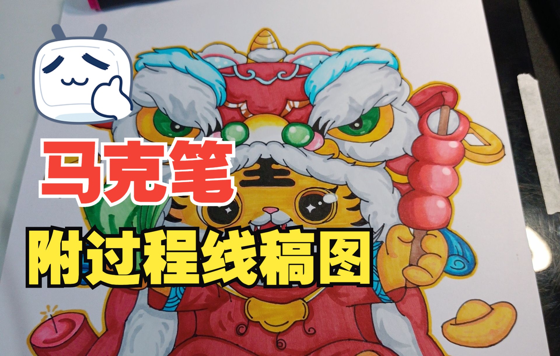 马克笔手绘舞狮虎年主题画