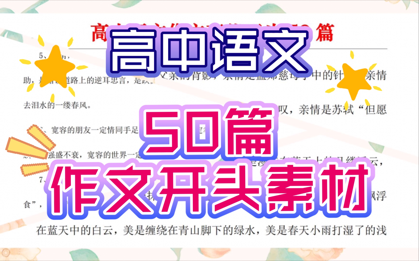 高中语文❗50篇作文开头素材❗感觉收藏❗作文提分就靠它哔哩哔哩bilibili