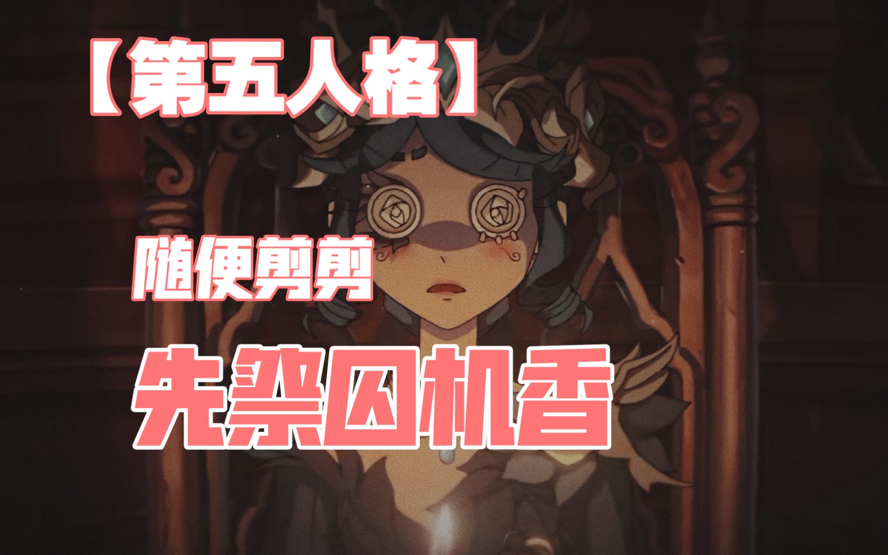 【第五人格】先祭囚机香混剪/个性动作/_手机游戏热门视频