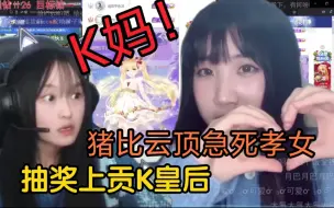 Télécharger la video: 赌狗杨月抽奖给K皇后上贡认妈，带孝女隔空教下棋急眼