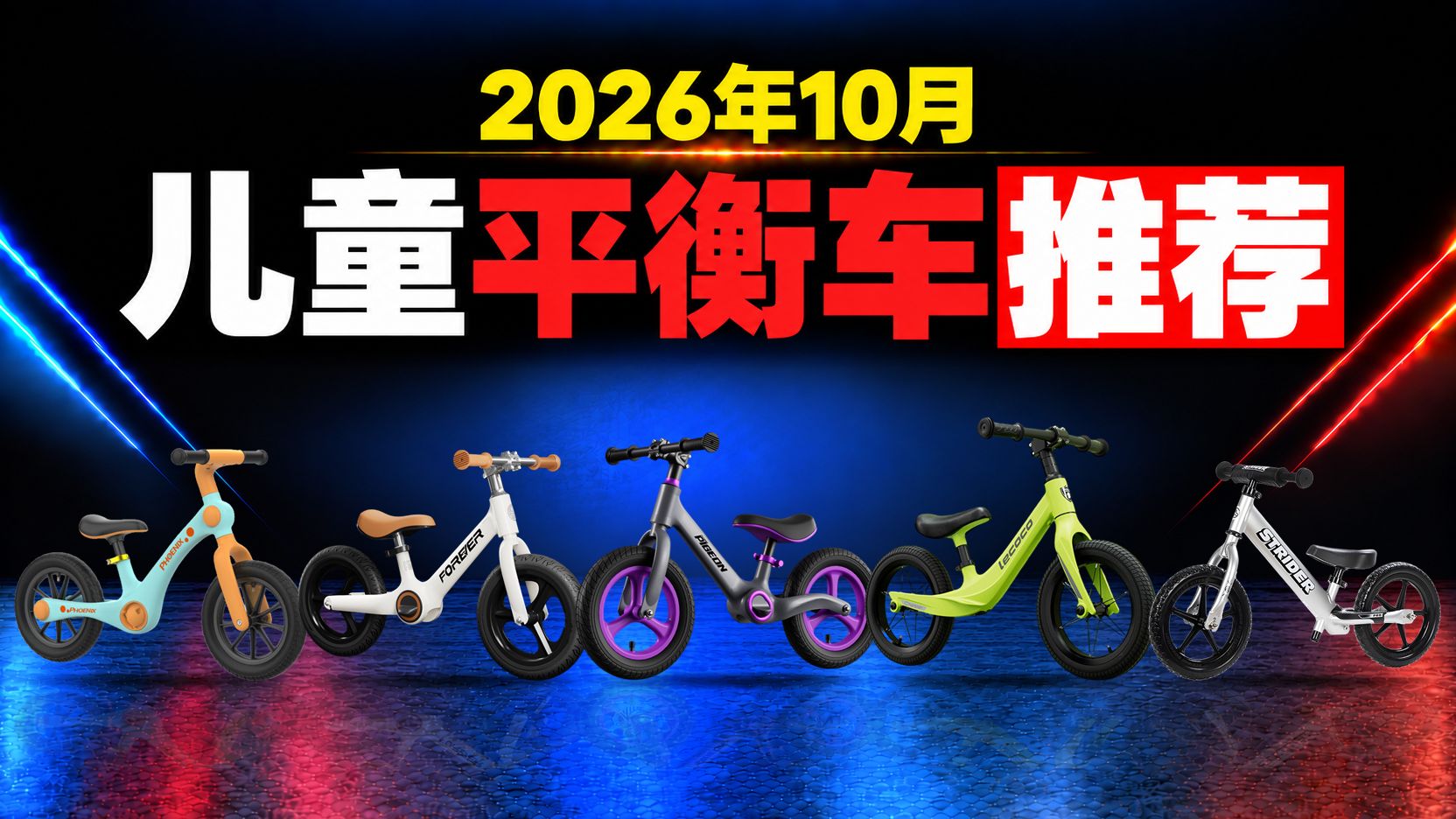 【2026儿童平衡车怎么选】买小了怕很快嫌小，买大了又怕脚够不着？10款看懂座椅和车把调节：BabyGo/永久/三六一度/乐卡/小八/卡赞姆/STRIDER