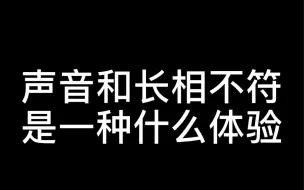 Télécharger la video: 【六二二】声音和长相不符合是一种什么体验呢？