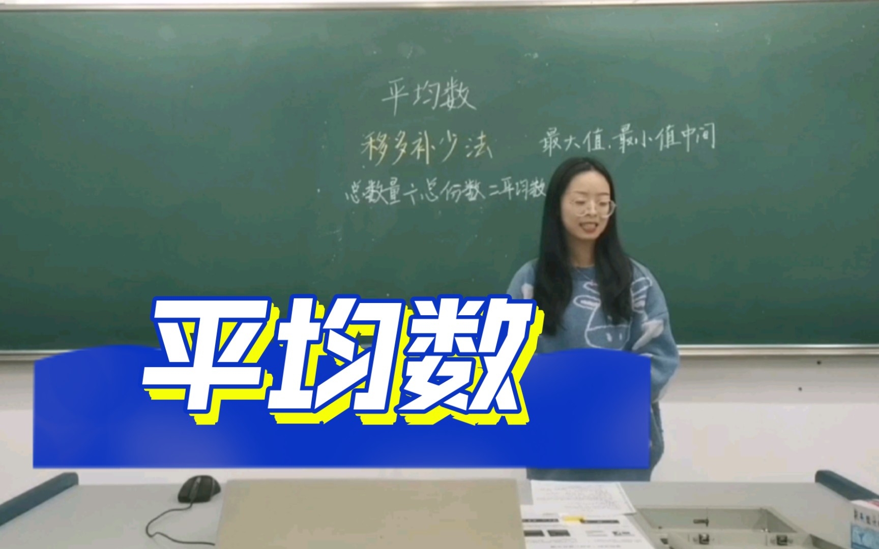 【试讲】苏教版四年级上册《平均数》模拟授课 无生试讲哔哩哔哩bilibili