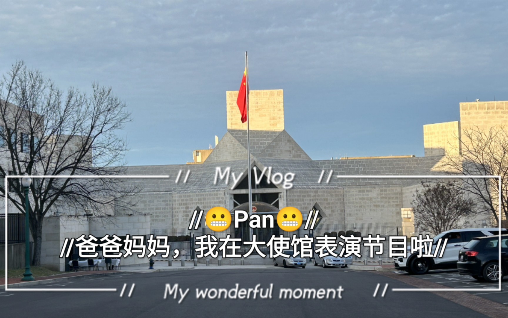 [图]【Pan】-爸爸妈妈，我在大使馆表演节目啦-中国驻美大使馆•中美青年新春联欢•「你最最最重要」