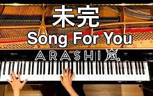 [图]【Arashi】『Song For You』＆『未完』钢琴演奏 CANACANA cover【油管搬】