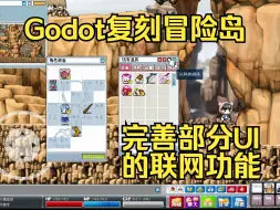 Descargar video: 【Godot-C#-复刻冒险岛】完善部分UI的联网功能