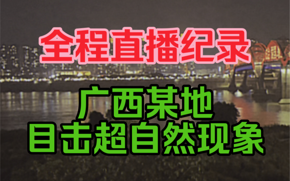 [图]可能是人类历史上第一次拍到外星人 全程直播纪录 广西某地目击超自然现象！