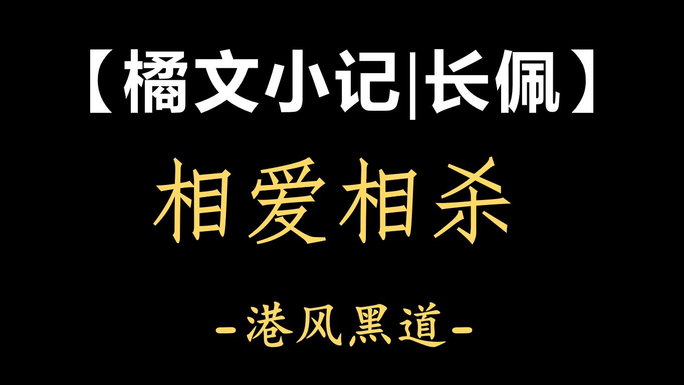 【橘文速递|长佩】黑道相爱相杀类纯百GL哔哩哔哩bilibili