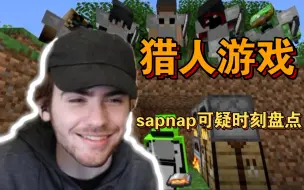 Video herunterladen: 【Dream猎人游戏/中文字幕】sapnap可疑时刻盘点