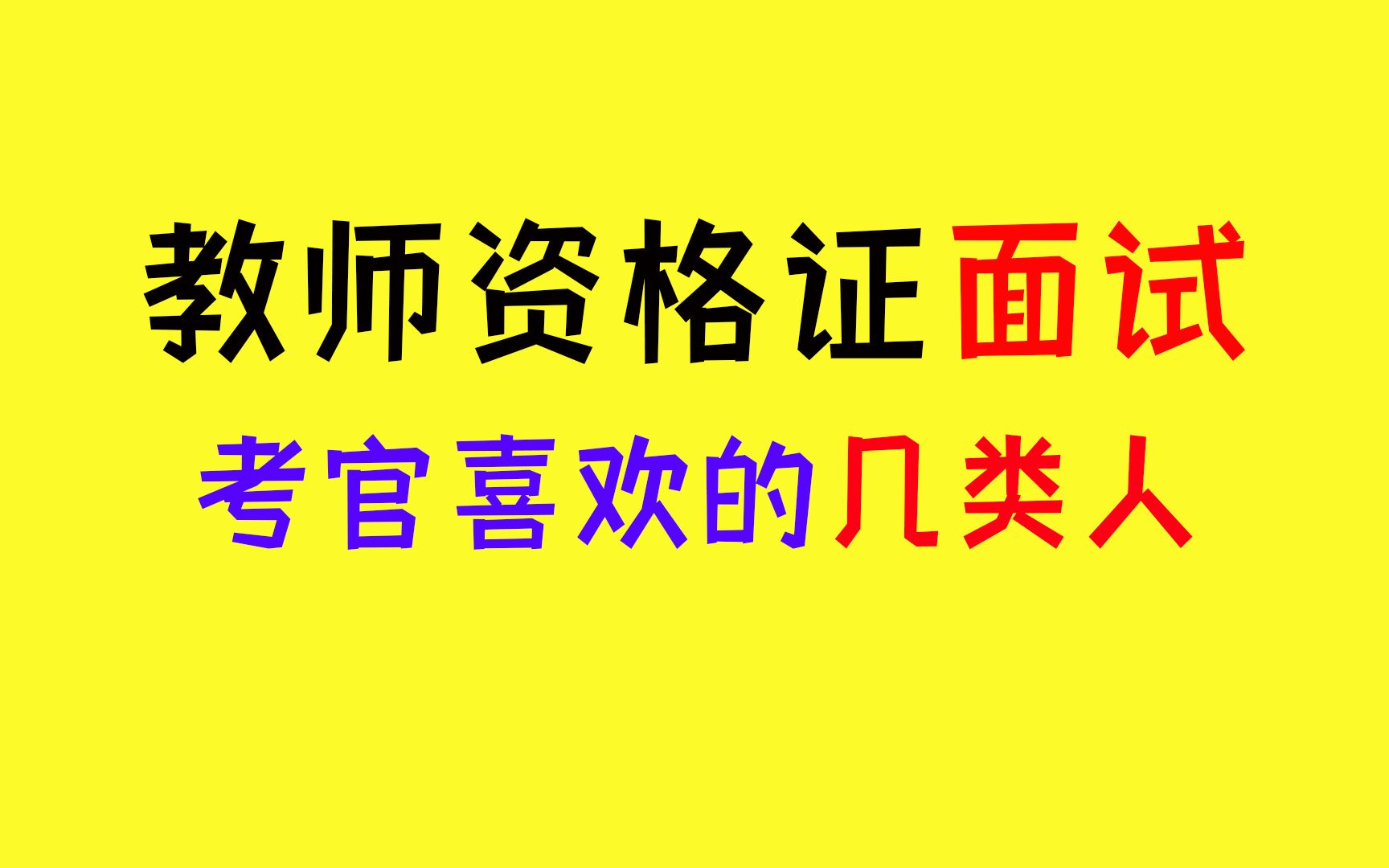 教师资格证面试 考官喜欢的几类人?哔哩哔哩bilibili