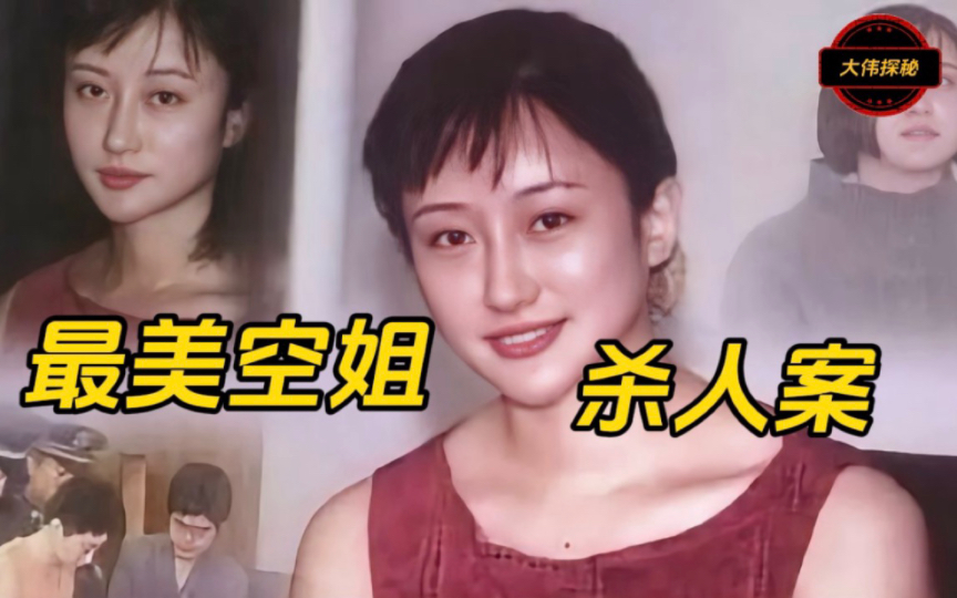 最美空姐杀人案/她天生丽质,貌美如花,还曾是厦航十佳空姐和北大商科