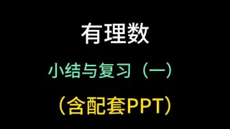 下载视频: 七年级数学上册 有理数 小结与复习（一） 初中数学 人教版 初一数学上册 中考数学 第一轮复习