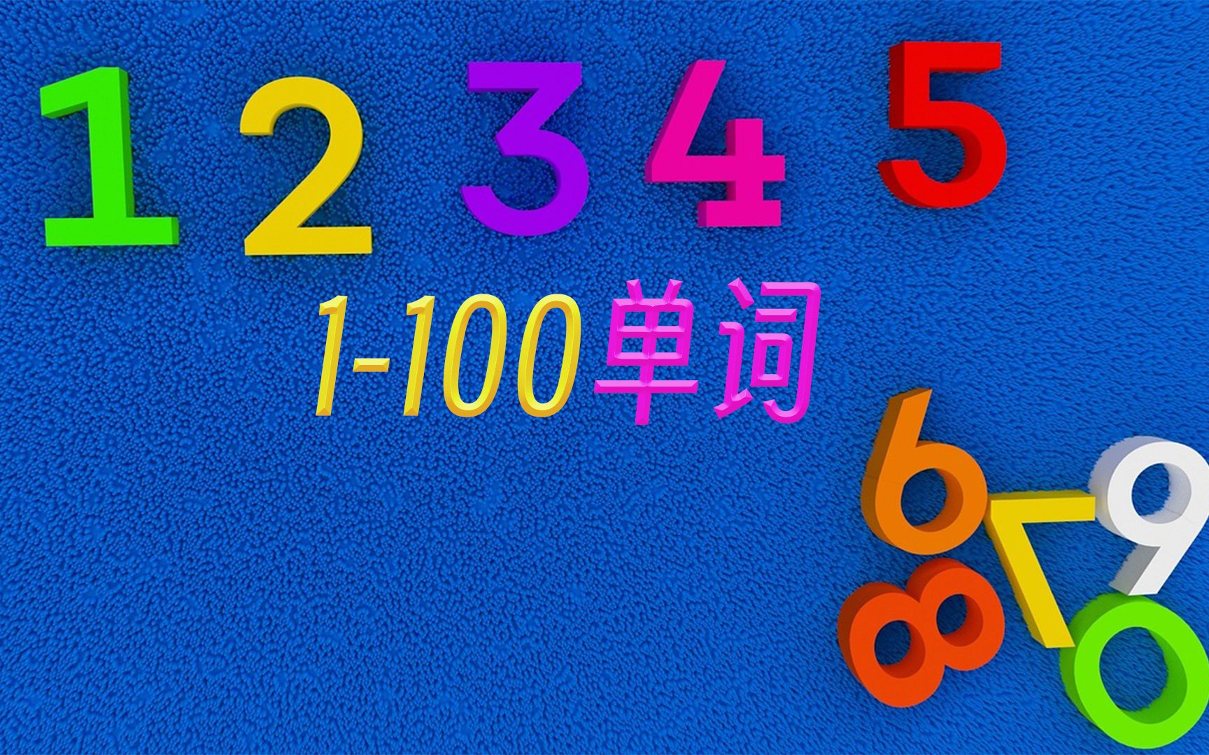 每日5句英语数字(1)1100的数字单词哔哩哔哩bilibili