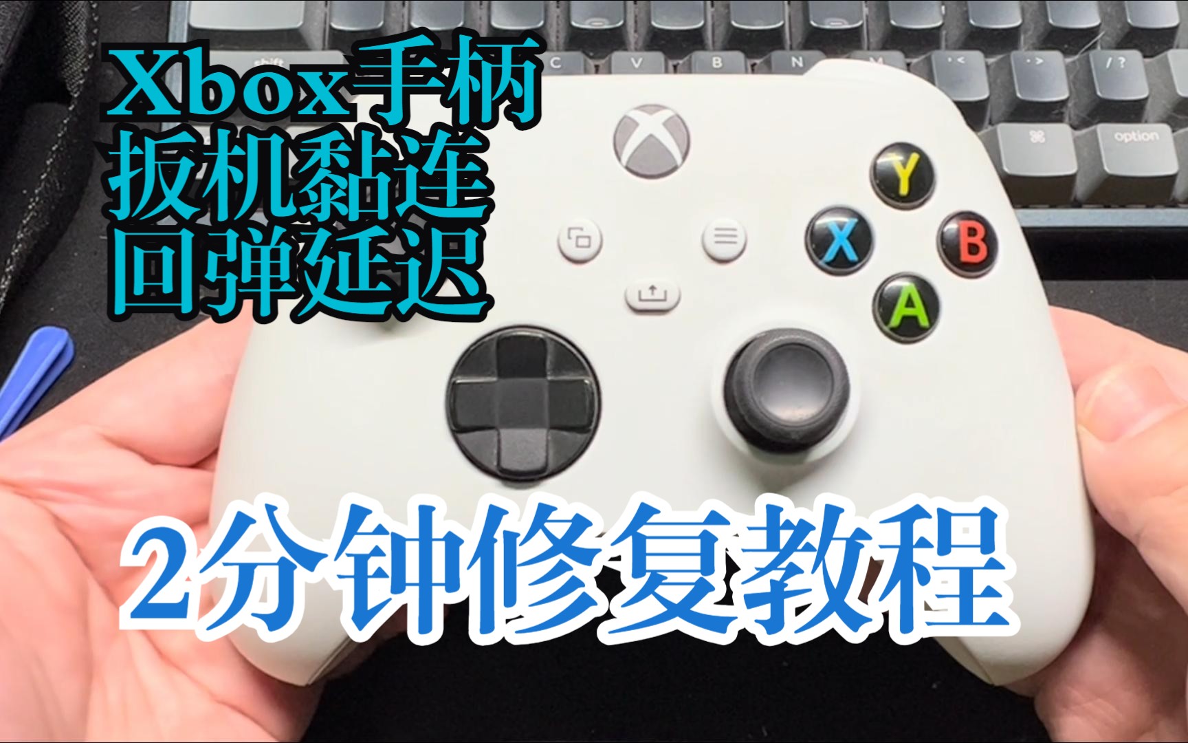 2分钟学会修复Xbox手柄扳机键粘连/回弹延迟