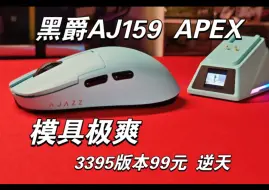 Download Video: 逆天，99元的3395！这模具有点无敌，黑爵AJ159 APEX拆解&简评，3950大战第二集！618鼠标推荐！