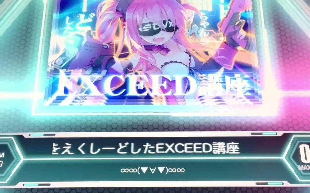 SDVX] エクシード仮面ちゃんのちょっと一線をえくしーどしたEXCEED講座