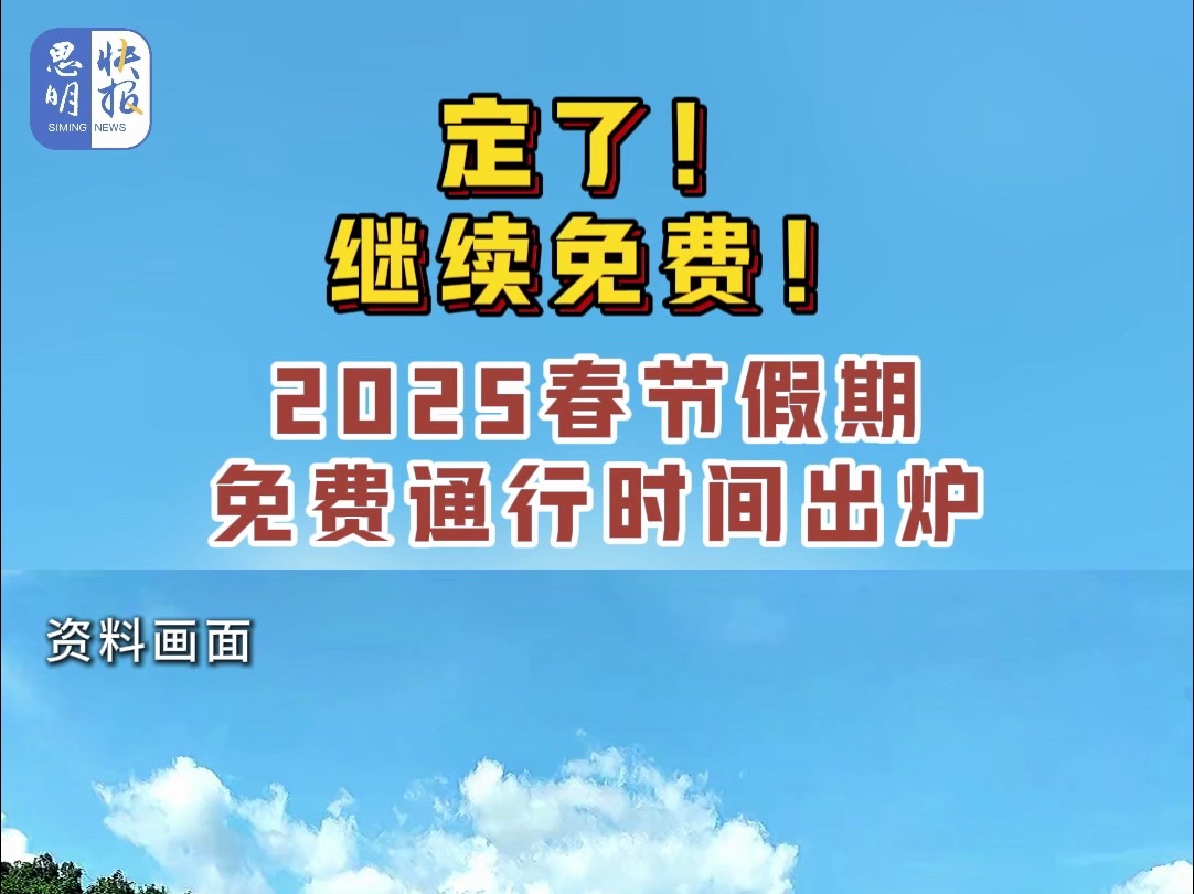 定了!继续免费!2025春节假期免费通行时间出炉~ (资料来源:新华社、厦门日报) #春节 #高速 #免费通行哔哩哔哩bilibili