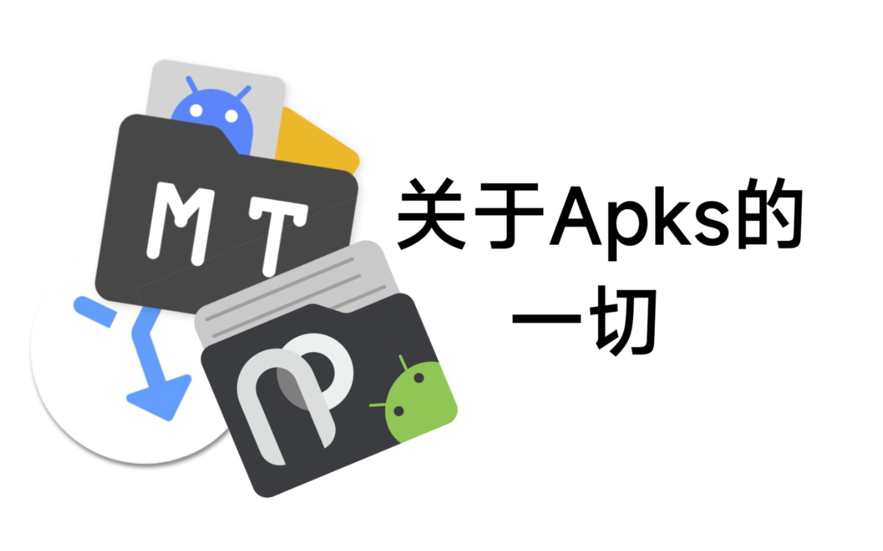 关于Apks的一切|MT管理器|NP管理器|SAI哔哩哔哩bilibili