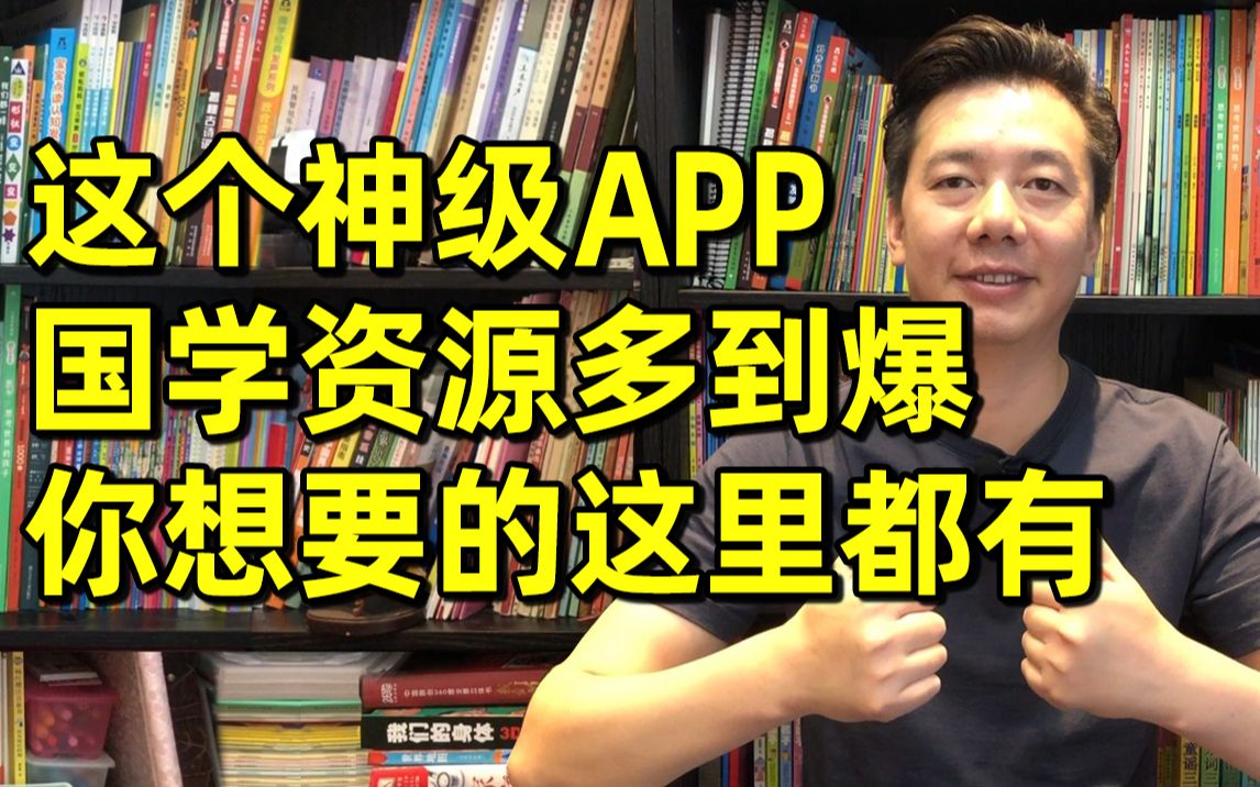 [图]吹爆这个APP，超多国学启蒙和大语文资源，你想要的这里都有