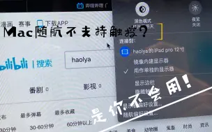 Download Video: Mac随航不支持触控？不，是你不会