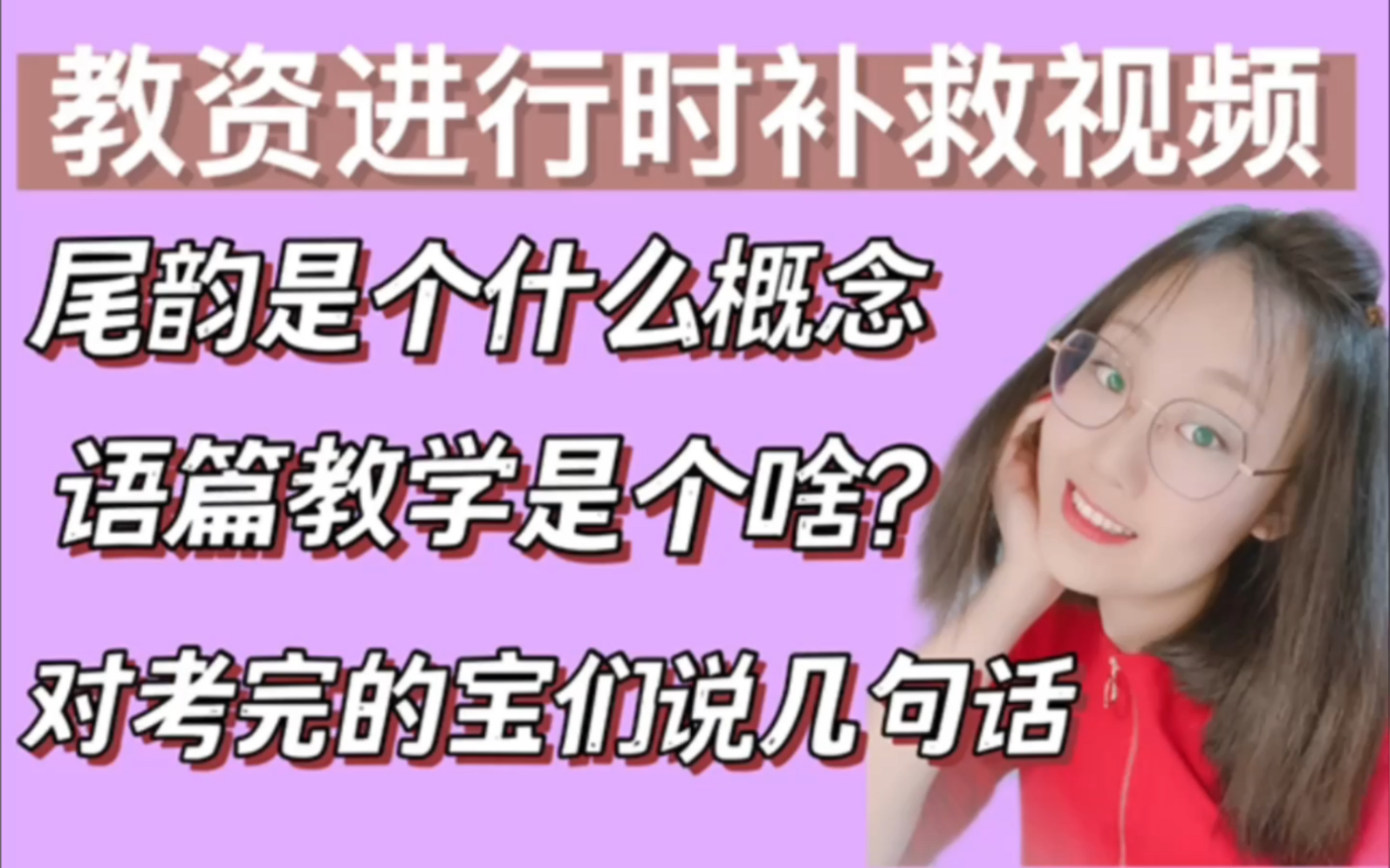 高中英语教资面试尾韵分析+语篇教学对考完的宝们说几句话大家加油必胜!哔哩哔哩bilibili