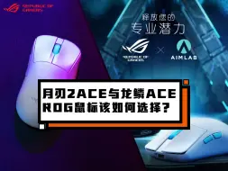 Télécharger la video: 月刃2 ACE与龙鳞ACE ROG鼠标该如何选择？