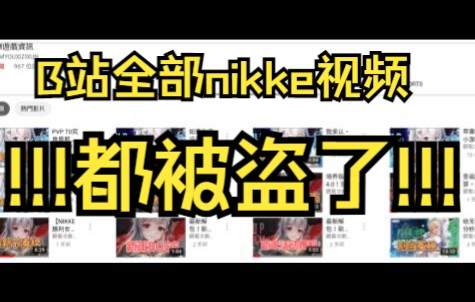 【nikke】盗视频?不知羞耻!!!哔哩哔哩bilibili